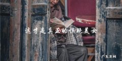 她的美貌让人惊艳，但她还有一个秘密……
