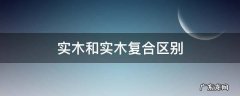 实木和实木复合区别 实木和实木复合门有什么区别