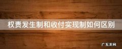 权责发生制和收付实现制怎么区别 权责发生制和收付实现制如何区别