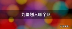 九堡要划到什么区 九堡划入哪个区