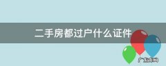 二手房都过户什么证件 二手房子过户都需要什么证件和手续
