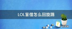 盲僧怎么摸眼回旋踢 LOL盲僧怎么回旋踢