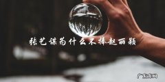 为何张艺谋不曾捧起赵丽颖？