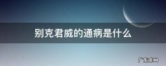 别克君威问题多么 别克君威的通病是什么