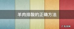 羊肉排酸的正确方法 羊肉排酸的正确方法视频