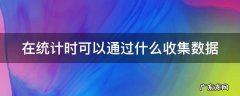 在统计的过程中我们常用什么方法来记录数量 在统计时可以通过什么收集数据