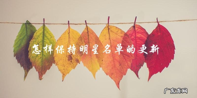 中国娱乐圈最完整明星名单,你猜到了有多少位?