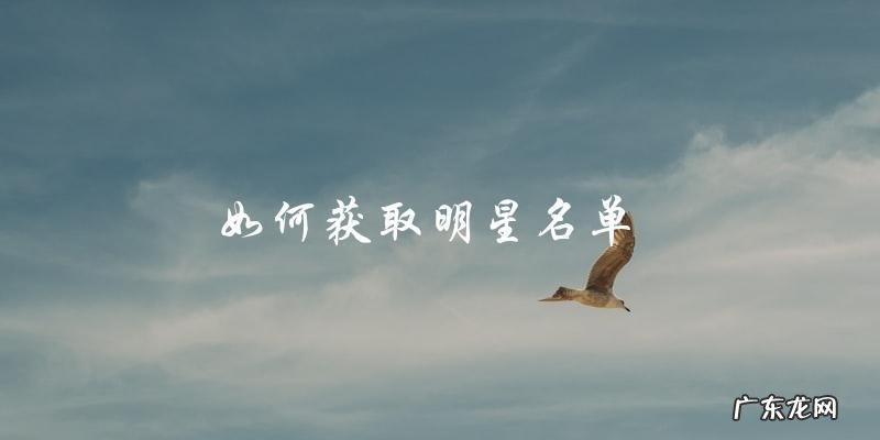 中国娱乐圈最完整明星名单,你猜到了有多少位?