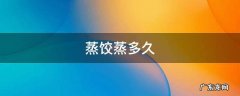 素馅蒸饺蒸多久 蒸饺蒸多久