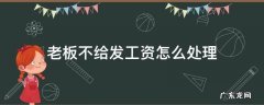 老板不发工资给员工怎么办 老板不给发工资怎么处理
