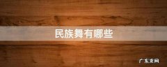 民族舞有哪些 汉族民族舞有哪些