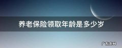 基本养老保险领取年龄 养老保险领取年龄是多少岁