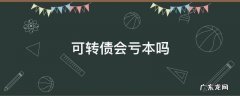 可转债会亏本吗 可转债会不会亏本