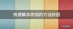 快速解冻肉馅的方法妙招 快速解冻肉馅的办法