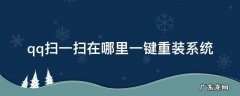 qq电脑版扫一扫在哪里 qq扫一扫在哪里一键重装系统
