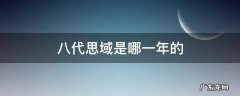 八代思域是哪一年的 八代思域是哪一年的款