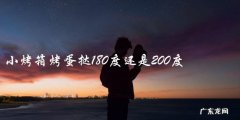 180度还是200度？小烤箱烤蛋挞该用哪个温度？