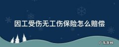 因工受伤无工伤保险怎么赔偿 用人单位出现工伤没有保险怎么赔偿