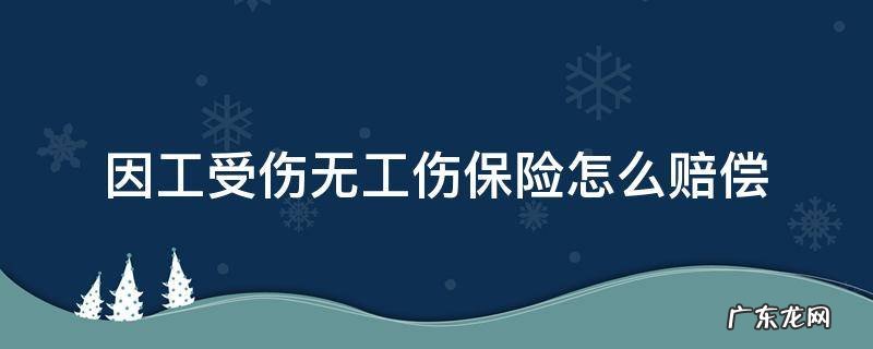 因工受伤无工伤保险怎么赔偿 用人单位出现工伤没有保险怎么赔偿
