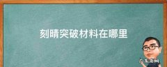 刻晴突破材料在哪里 刻晴突破材料清单