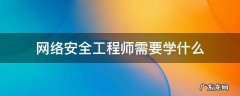 网络安全工程师需要学什么书籍 网络安全工程师需要学什么