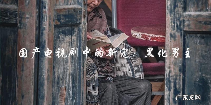 「黑化男主」,国产电视剧中的新宠?