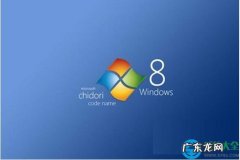 Windows8退出或关闭家庭组