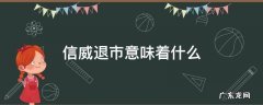 信威退市到哪个三板 信威退市意味着什么