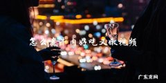 学会这些技巧，轻松做出嫩滑美味的牛肉！——煮牛肉好吃又嫩视频教程