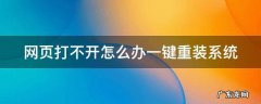 网页打不开怎么办一键重装系统 网页打不开怎么办一键重装系统