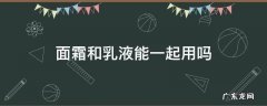面霜要和乳液一起用吗 面霜和乳液能一起用吗