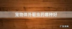 宠物体外驱虫用什么药 宠物体外驱虫药哪种好