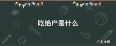 吃绝户百科 吃绝户是什么