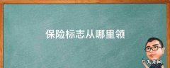 保险标志从哪里领 保险标志在哪里拿