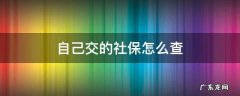 自己交的社保怎么查 单位给自己交的社保怎么查