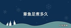 章鱼足煮多久 章鱼足煮多久可以沾酱油吃