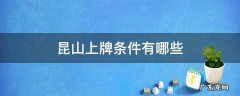 昆山上牌要求 昆山上牌条件有哪些