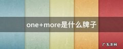 one more是什么牌子
