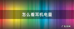 怎么看耳机电量 怎么看耳机电量 airpods