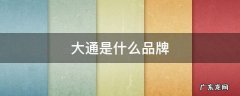 上汽大通是什么品牌 大通是什么品牌