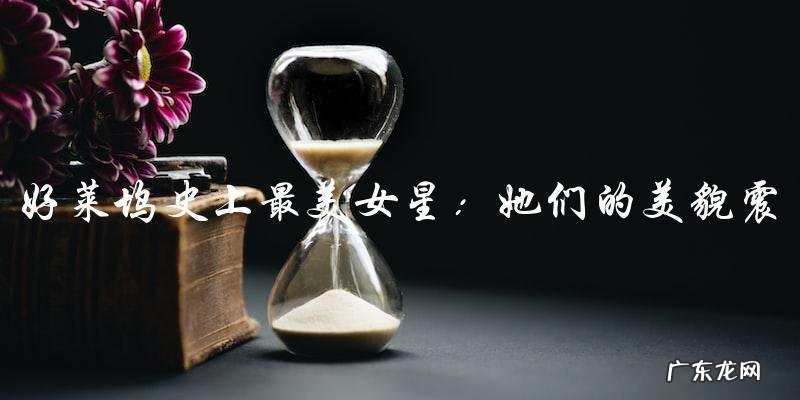 她们的美貌震撼好莱坞,你猜猜她们是谁?