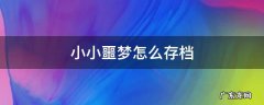 小小噩梦全收集有什么用 小小噩梦怎么存档