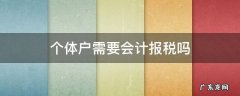 个体户报税必须要会计吗 个体户需要会计报税吗