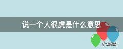 说一个人很虎是什么意思 说人很虎啥意思