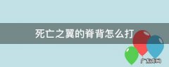 死亡之翼的脊背怎么打 死亡之翼脊背打法