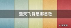 一首歌漫天飞舞 漫天飞舞是哪首歌