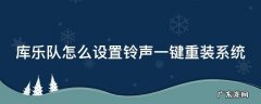 库乐队怎么设置铃声一键重装系统教程 库乐队怎么设置铃声一键重装系统