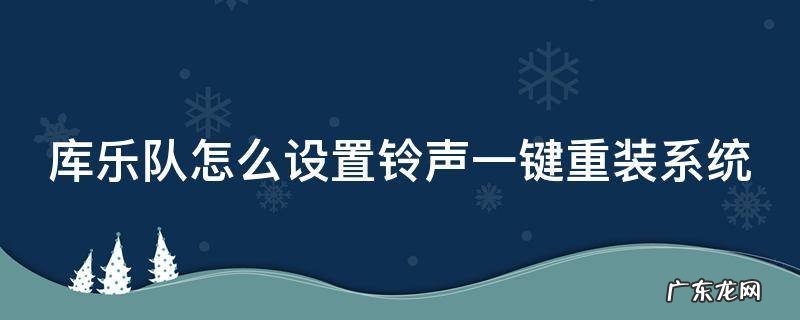 库乐队怎么设置铃声一键重装系统教程 库乐队怎么设置铃声一键重装系统