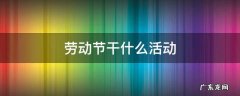 劳动节干什么活动 劳动节干什么活动用英文