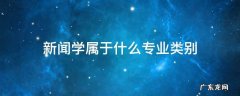 广播电视新闻学属于什么专业类别 新闻学属于什么专业类别
